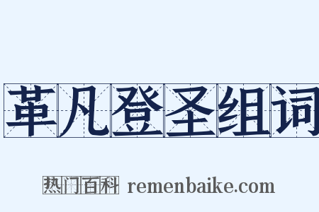 革凡登圣组词是什么意思的图片